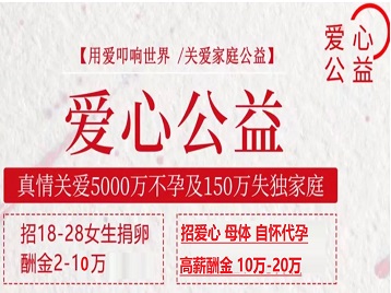 蓬莱捐卵助孕生子 爱心志愿者招募